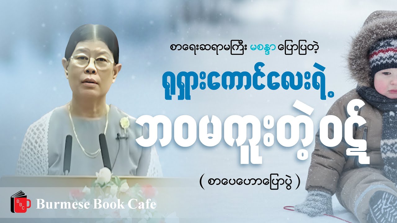 ဘဝမကူးခင် ဝဋ်ကြွေးဆပ်လိုက်ရတဲ့ ရုရှားကောင်လေးတစ်ယောက်အကြောင်း _ မစန္ဒာ (စာပေဟောပြောပွဲ)