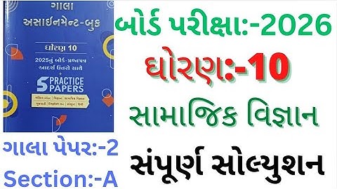 gala assignment std 10 2026 solutions social science paper 2 section A|paper 1 to 6 section A|paper2