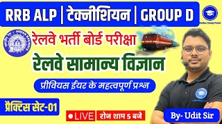 Railway Exam 2024 ALP/Tech, GROUP D | Science GK सामान्य विज्ञान  | Class-1 | (संभावित प्रश्न पत्र)