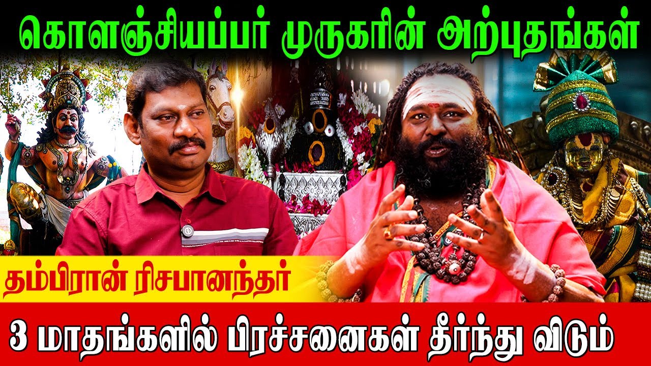 குறைகளை தீர்க்கும் விருத்தாச்சலம் கொளஞ்சியப்பர் |Rishabhanantha Astrologer |kolanjiappartemple