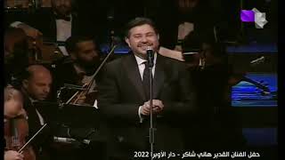 أمير الغناء العربي هاني شاكر / أغنية (ما تهدديش) / سوريا 2022