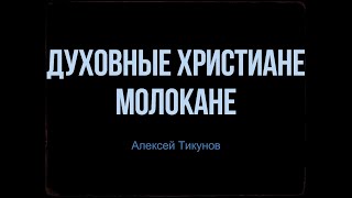 Духовные Христиане Молокане