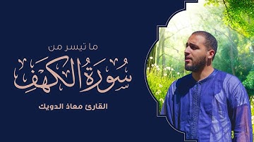 ما تيسر من سورة الكهف | القارئ معاذ الدويك
