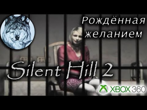 Silent Hill 2. Рождённая желанием. Прохождение. Hard. (HD Collection)
