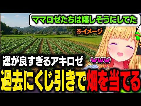 過去にくじ引きで畑を当てたことがあるアキロゼw【アキ・ローゼンタール/ホロライブ切り抜き】