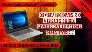 Обзор ноутбука Lenovo IdeaPad 330-15IKB (81DE00MFRU). Хорошая рабочая лошадка.