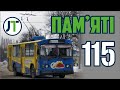 Пам`яті тролейбуса Зіу-682В №115