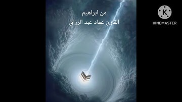 من ابراهيم /القارئ عماد عبد الرزاق