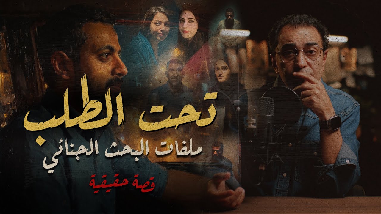 تحت الطلب .. ملفات البحث الجنائي | كابتن و زوج و راجل تحت الطلب