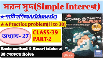 Simple Interest(সরল সুদ)PART-2(11 to 30)/Subir Das Sir Maths Book Solution/Chapter-27,Class-39/