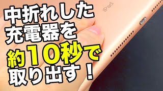 iPhone・iPadの中折れした充電器の取り出し方【超簡単で、アイフォンやその他スマホにも対応！】