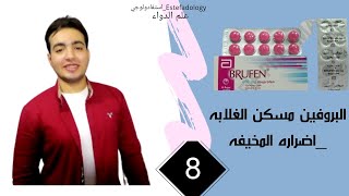 مسكن البروفين _اضراره المخيفه