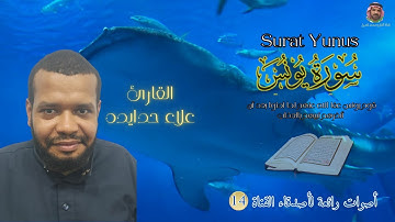 تلاوة خاشعة لسورة يونس (Surat Yunus ومترجم ل12 لغة) بصوت القارئ علاء حدايده