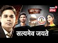 Satyamev Jayate- Maharashtra के Uddhav सरकार को ‘Supreme' झटका | Aar Paar | Amish Devgan