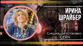 Ирина Шрайбер | День физика из CERN | ЧАС ФИЗИКА