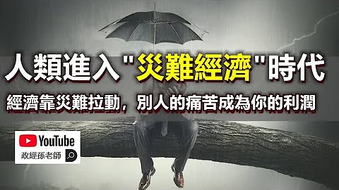 人类进入“灾难经济”时代！经济靠灾难拉动，别人的痛苦成为你的利润！为什么灾难带来的生意最好不要参与？｜政经孙老师 - 天天要闻