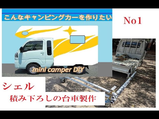 軽トラキャンピングシェル製作、シェルの積み下ろしに使う台車を作り