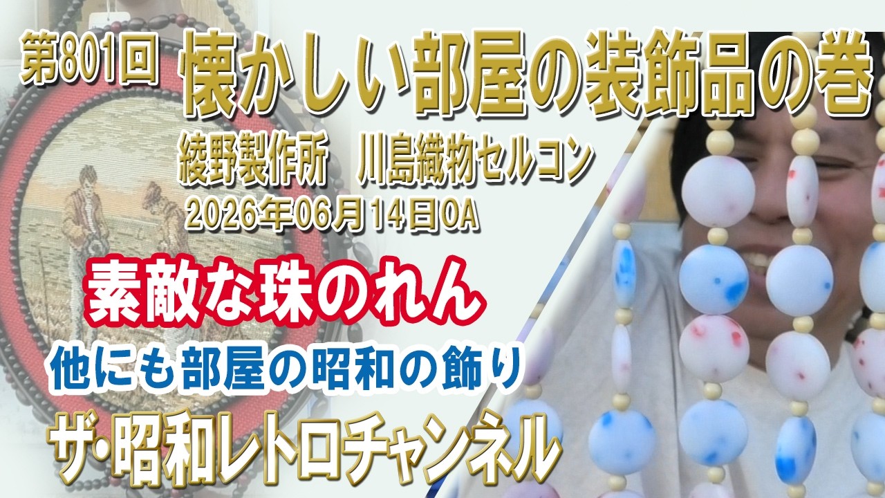 アンティーク レトロ 高級 珠のれん 川島織物 セルコン 第801回 懐かしい部屋の装飾品の巻 綾野製作所 川島織物セルコン 珠