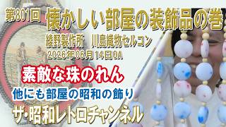 第801回 懐かしい部屋の装飾品の巻 綾野製作所 川島織物セルコン 珠