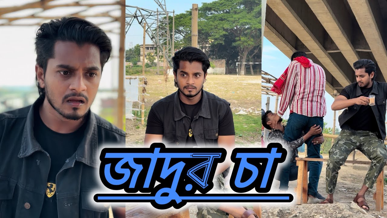 জাদুর চা 😱