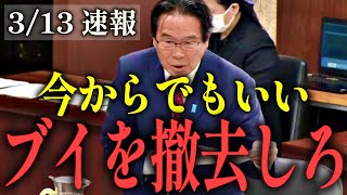 【松原仁のガン詰め】中国のブイを放置する岸田政権・上川陽子に政治決断を迫る！