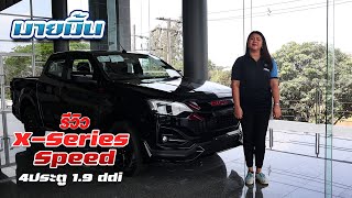 มายมิ้นท์ รีวิว: ISUZU X-Series Speed ตัวเตี้ย