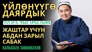 видео: Калысбек Заманбеков: Жаштар үчүн абдан зарыл сабак | Үйлөнүүгө даярдык | толук чыгарылыш | 13 сабак картинка: Калысбек Заманбеков: Жаштар үчүн абдан зарыл сабак | Үйлөнүүгө даярдык | толук чыгарылыш | 13 сабак