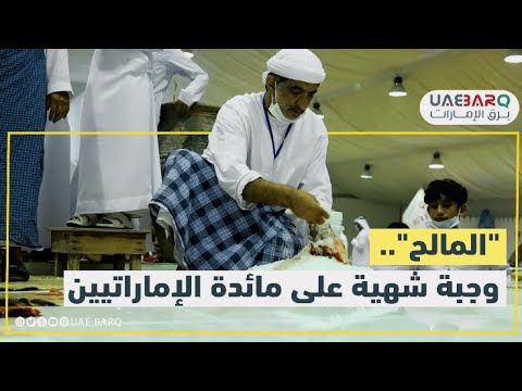 المالح وجبة شهية على مائدة الإماراتيين فكيف يتم تحضيره