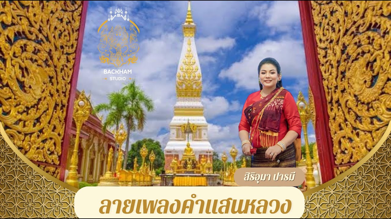 ลายเพลงคำแสนหลวง - สิริอุมา ปารมี
