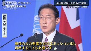 「旗色が悪い印象？」COP26総理演説を記者解説(2021年11月2日)