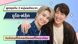 [ENG SUB] พูดคุยกับ 2 หนุ่มพลังบวก ยูโด-ฟลุ้ค กับตัวตนที่ไม่เคยเปิดเผยที่ไหนมาก่อน