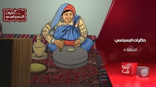 حكايات البسباسي - الحلقة 4