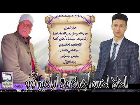 أغنية جديدة لرايس لحسن اجماع والرايس براهيم كونو أغنية جديدة لرايس لحسن اجماع والرايس براهيم كونو