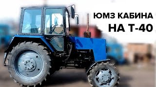 ЮМЗ КАБИНА НА Т-40