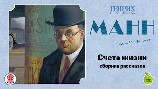 Счета жизни. Сцена. Манн Г. Аудиокнига. читает Александр Бордуков