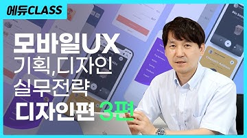[EN,KO] 요즘 떠오르는 UI/UX, 이광훈과 함께 모바일 UX 실무전략 알아보자!  