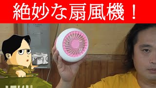 卓上で便利な絶妙EXQUSITEなファン 充電式なのでコードレス FREETOO ミニUSB充電式扇風機