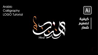 Arabic calligraphy in adobe illustrator | كتابة اسم بالخط الحر