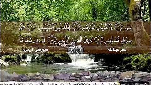 سورة يس تلاوة مؤثره و مبكيه للقارئ عمر عبد الله HD
