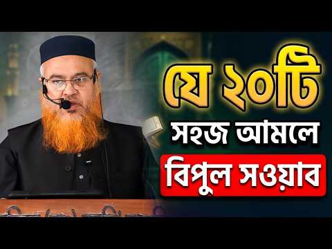 20টি সহজ আমলে বিপুল সওয়াব। Professor Mokhter Ahmad