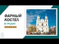 Фарный костел Святого Франциска Ксаверия в Гродно – Видео история