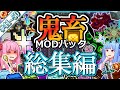 【総集編5】琴葉姉妹鬼畜MODパックに挑む！ #41～50！【ProjectOzone3 Mode-MYTHIC】【ボイスロイド実況】【Minecraft工業魔術】【一気見】【4K】