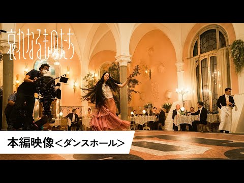 『哀れなるものたち』本編映像<ダンスホール>│2024年1月26日(金)公開!