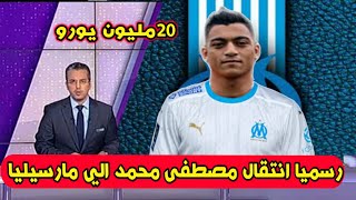 رسميا انتقال مصطفى محمد الي نادي مارسيليا الفرنسي في صفقة خياليه