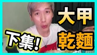 【使徒開箱】台灣大甲乾麵開箱續集！【大甲乾麵】