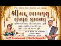Live | DAY-2-S-1 | SHRIMAD BHAGVAT KATHA | Nilkanth Vila Society | Manoj Dada