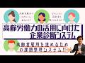 【高齢者雇用成功の鍵】高齢者雇用の支援システムで課題を整理しよう!【無料で利用可】