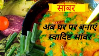 सांबर बनाने का आसान तरीका | South indian Sambar recipe in hindi  | Sambar recipe by komalvegkitchen