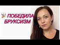 КАК Я ИЗБАВИЛАСЬ ОТ БРУКСИЗМА /// СКРЕЖЕТАНИЕ ЗУБАМИ ВО СНЕ