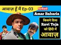 वो जिसकी वजह से Krack फिल्म को दोबारा डब करना पड़ा | Amar Babaria Biography | Voice of Ravi Teja